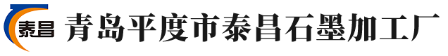 青島平度市泰昌石墨加工廠